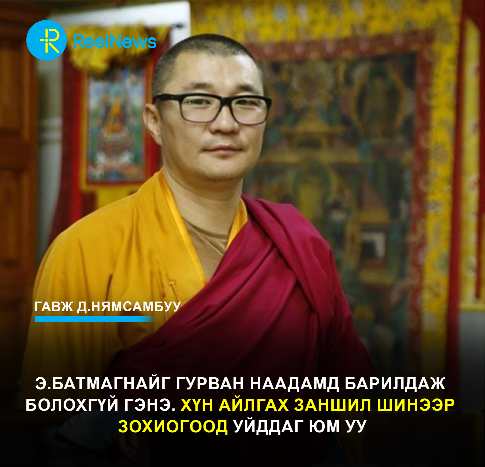 Д.Нямсамбуу: Э.Батмагнайг гурван наадамд барилдаж болохгүй гэнэ. Хүн айлгах заншил шинээр зохиогоод уйддаг юм уу